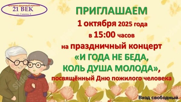 «И года не беда, коль душа молода»