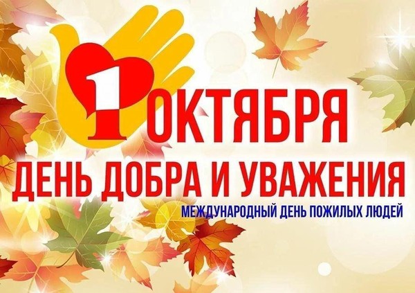День добра и уважения «Золотая осень жизни»