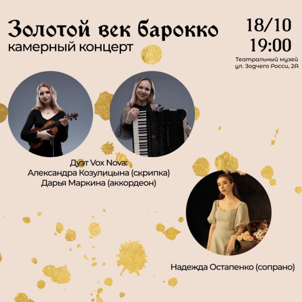 Золотой век барокко
