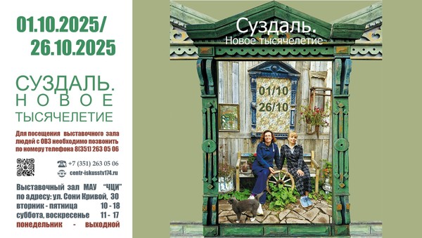 Выставка «Суздаль. Новое тысячелетие»