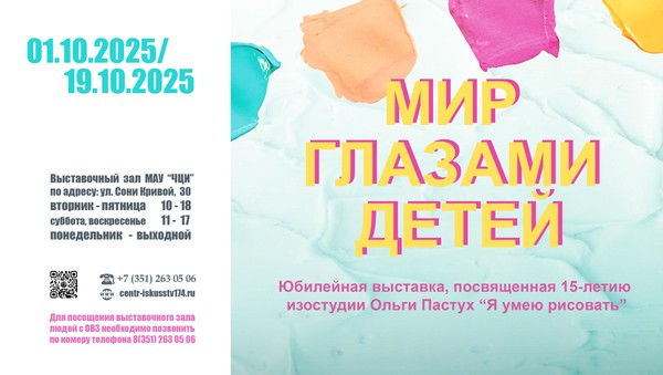 Выставка «МИР ГЛАЗАМИ ДЕТЕЙ»