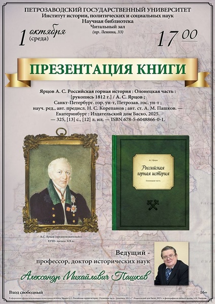 Презентация книги "Российская горная история : Олонецкая часть : [рукопись 1812 г.]"