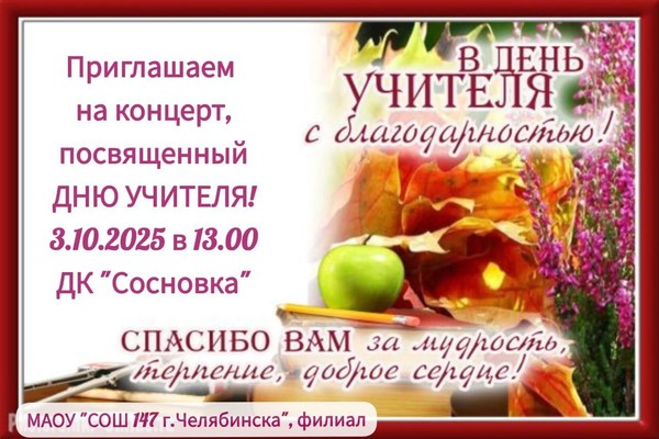 Концерт ко Дню учителя