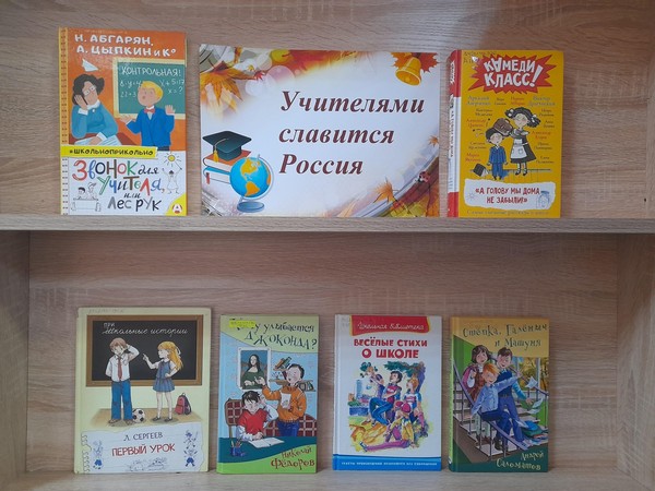 Выставка – поздравление «Учителями славится Россия»