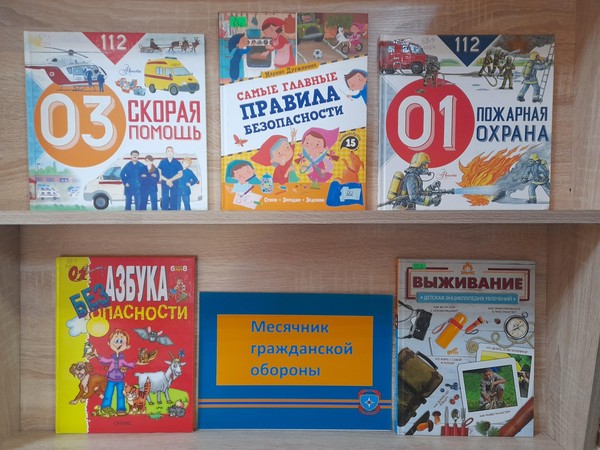 Выставка–предупреждение «Гражданская оборона. Знай, помни, соблюдай»