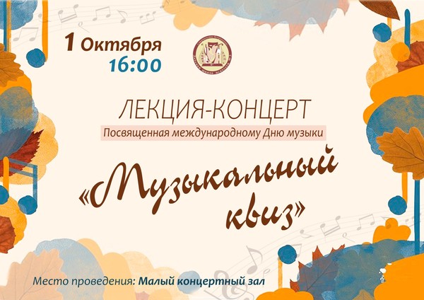 Лекция-концерт «Музыкальный квиз»