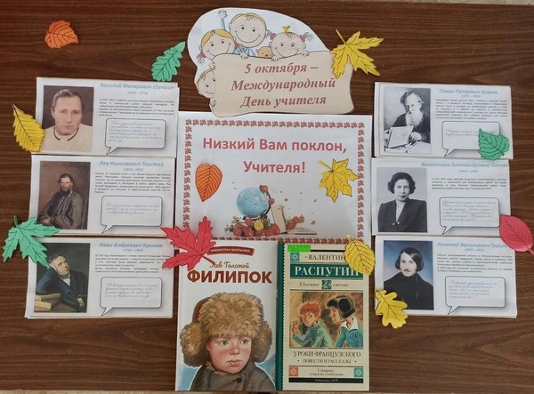 Выставка-праздник «Низкий Вам поклон, Учителя!»