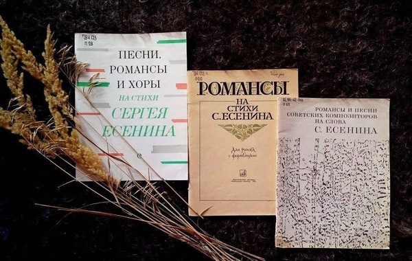 Выставка «И нет конца есенинскому чуду…». Песни и романсы на стихи Сергея Есенина