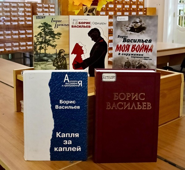 Выставка «Б. Л. Васильев»