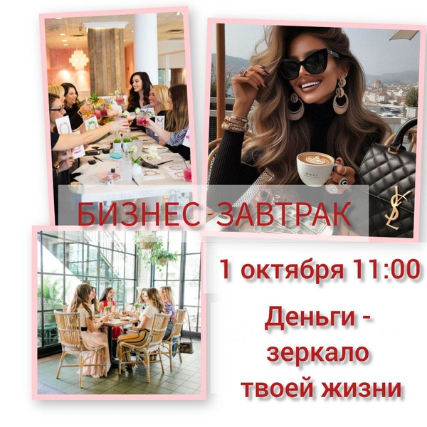 Женский бизнес-завтрак