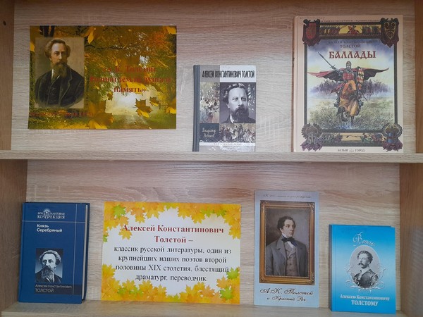Выставка-имя «А.К. Толстой: родной земли душа и память…»