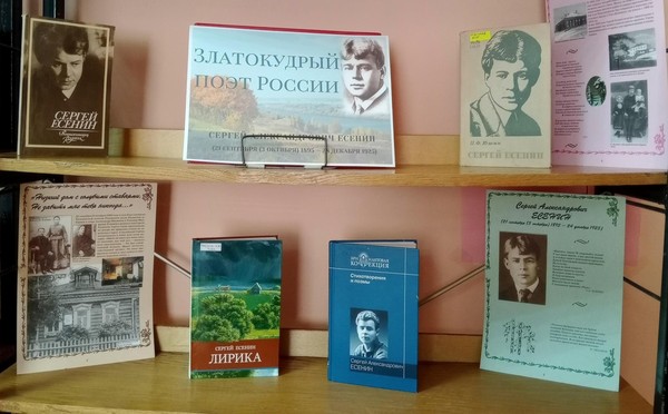 Выставка-дата «Златокудрый поэт России»