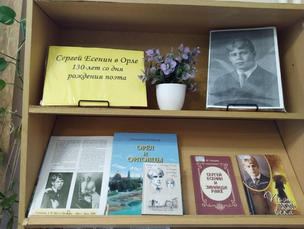 Выставка «Сергей Есенин в Орле»