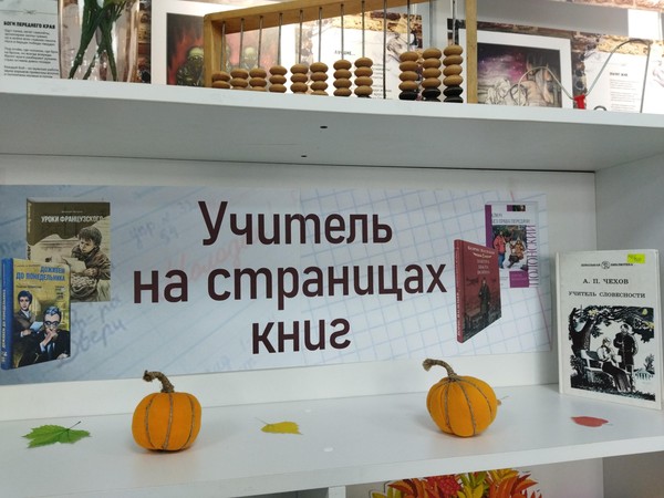 Литературный обзор «Учитель на страницах книг»