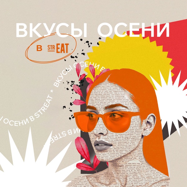 Фестиваль "Вкусы осени" на гастрономической улице strEAT c 1 октября