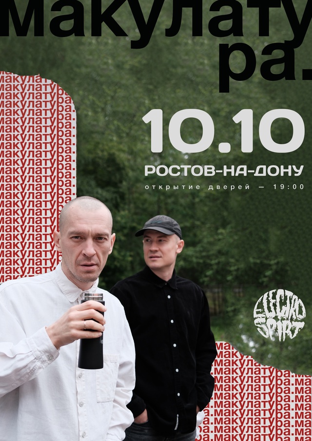 макулатура | – Ростов-на-Дону | 18+ 10 октября 2025 г.