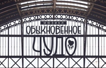 Обыкновенное чудо