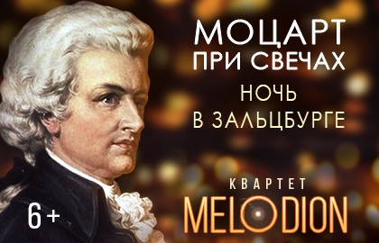 Моцарт при свечах. Ночь в Зальцбурге
