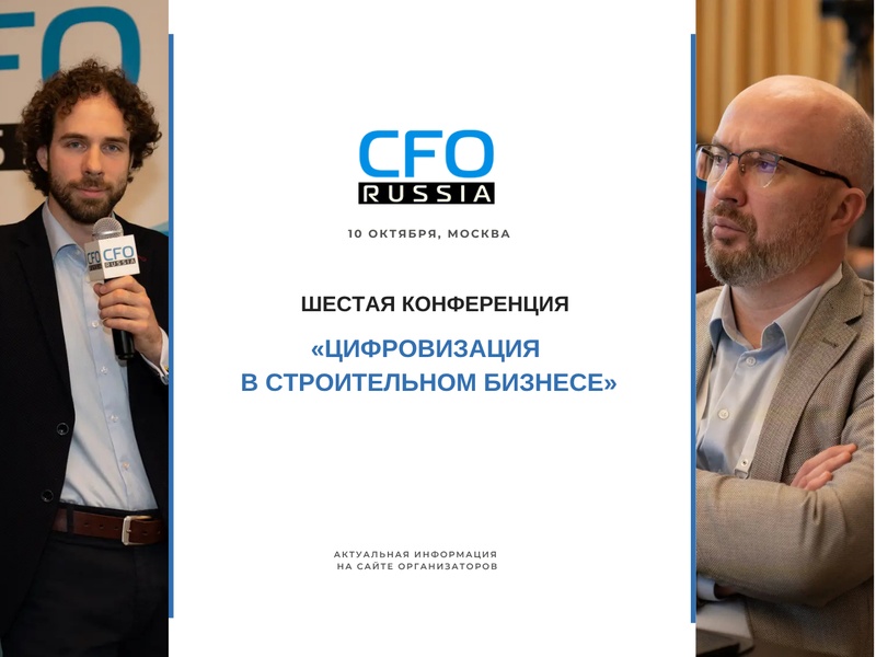 Шестая конференция «Цифровизация в строительном бизнесе»
