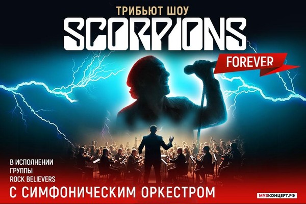 Трибьют – шоу «Scorpions» с симфоническим оркестром