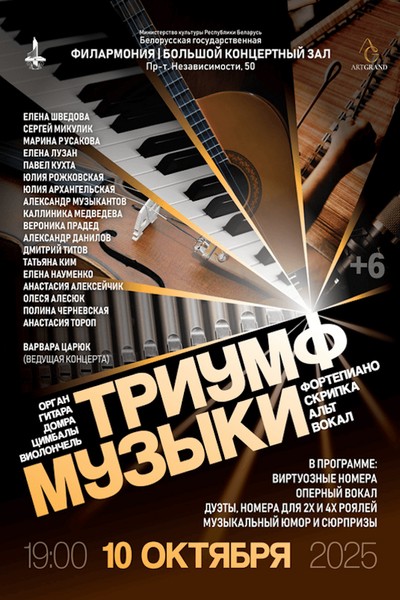 Концерт «Триумф музыки‎»‎