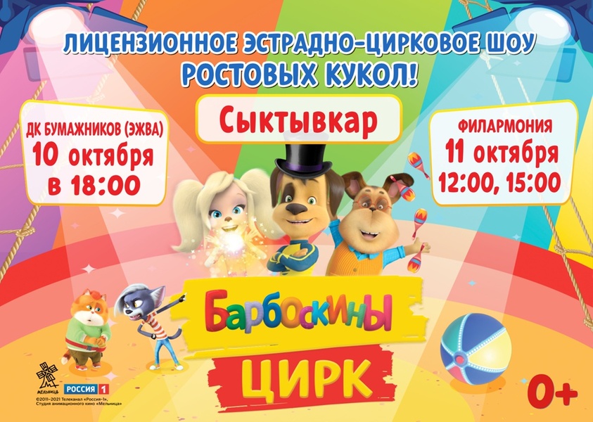 Барбоскины Цирк