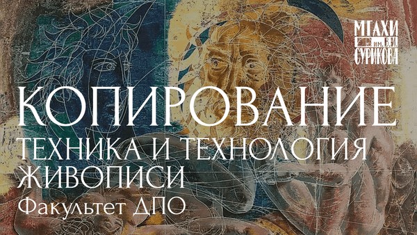 Курс Техника и технология живописи. Копирование