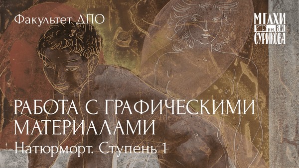 Курс Работа с графическими материалами. Натюрморт. Ступень 1
