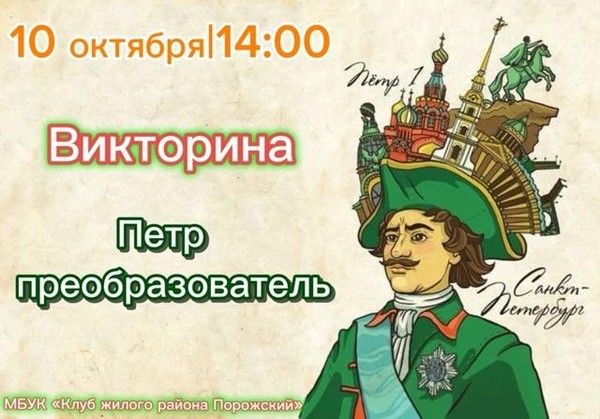 Викторина «Пётр преобразователь»