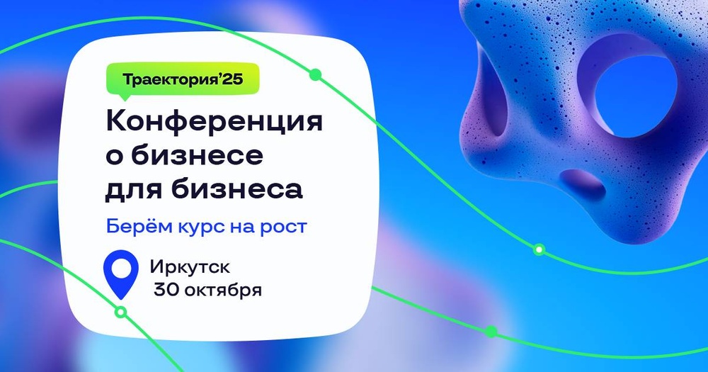 Бизнес-конференция Траектория’25