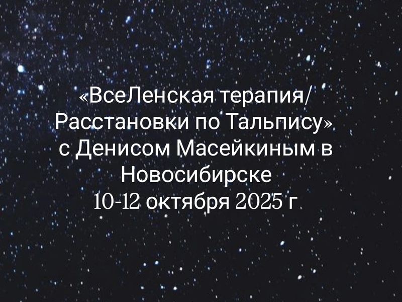 Вселенская терапия / расстановки по Тальпису с Денисом Масейкиным Новосибирске