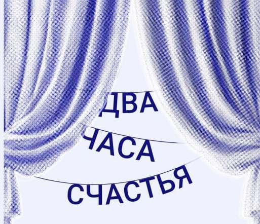 2 часа счастья