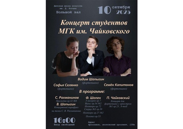 «Концерт студентов МГК им. П.И. Чайковского»