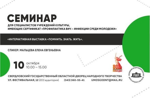 Семинар по теме: «Интерактивная выставка «Помнить. Знать. Жить»