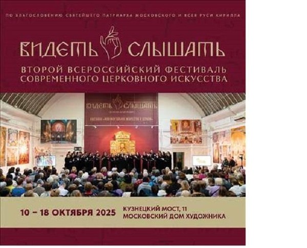 II Всероссийский фестиваль современного церковного искусства «Видеть и слышать»