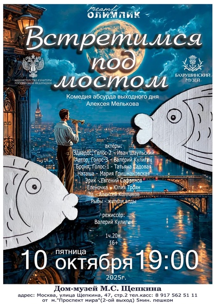 Спектакль "Встретимся под мостом"