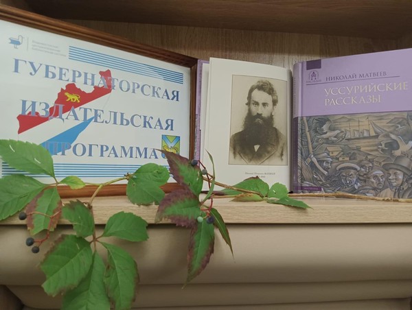 Час краеведения «Николай Матвеев. «Уссурийские рассказы»