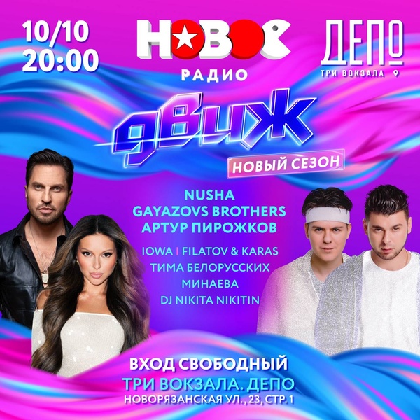 NYUSHA, GAYAZOV$ BROTHER$, Тима Белорусских, выступят на фестивале «Новое Радио ДВИЖ» в «Три вокзала. Депо»