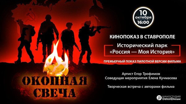 Показ и обсуждение фильма «Окопная свеча»