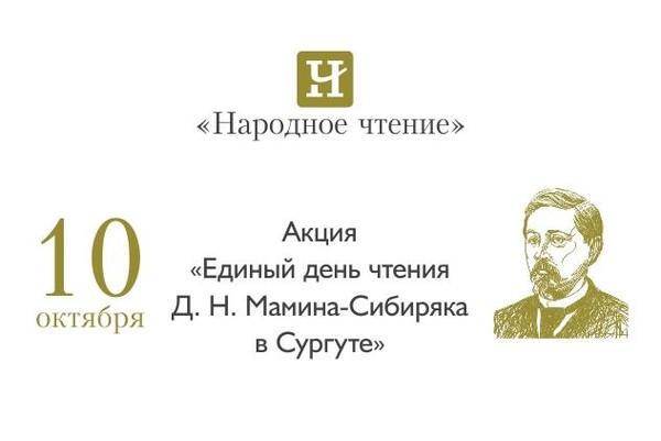 «Единый день чтения Д. Н. Мамина-Сибиряка в Сургуте»