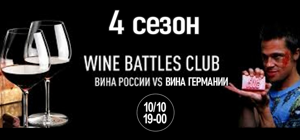 Культовый WineBattlesClub возвращается! Битва вин РОССИИ и ГЕРМАНИИ. 4 сезон 3 игра!