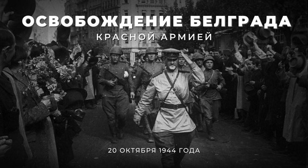 Тематическая встреча «Освобождение Европы.Югославия.»