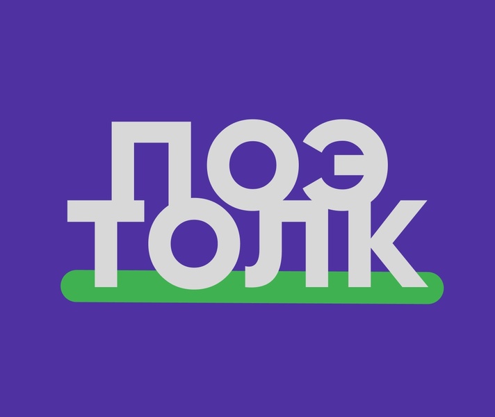 Поэтический вечер 10 октября