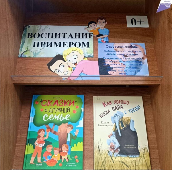 Книжная полка «Воспитание примером»