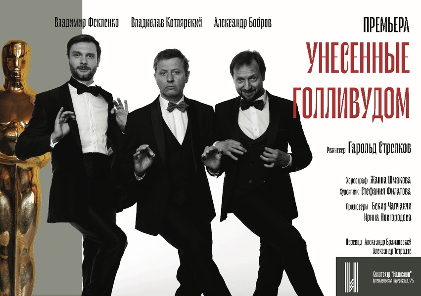 Комедия "Унесённые Голливудом "