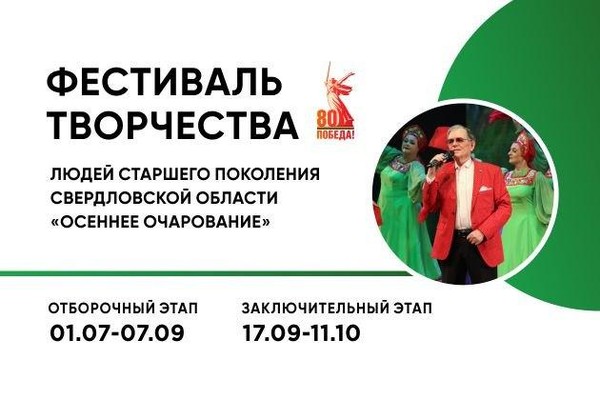 Фестиваль творчества людей старшего поколения Свердловской области «Осеннее очарование»