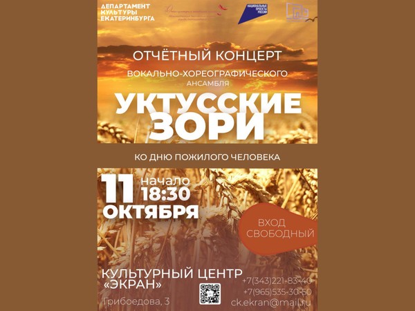 Отчётный концерт вокально-хореографического ансамбля «Уктусские зори»