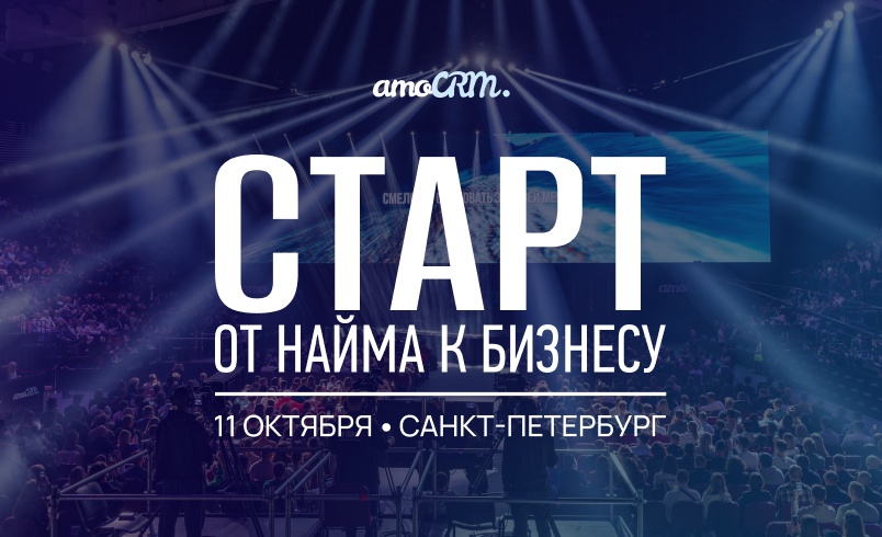 Конференция «Старт. От найма к бизнесу»