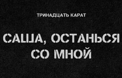 Группа «Тринадцать карат»