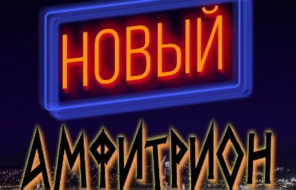 Новый Амфитрион